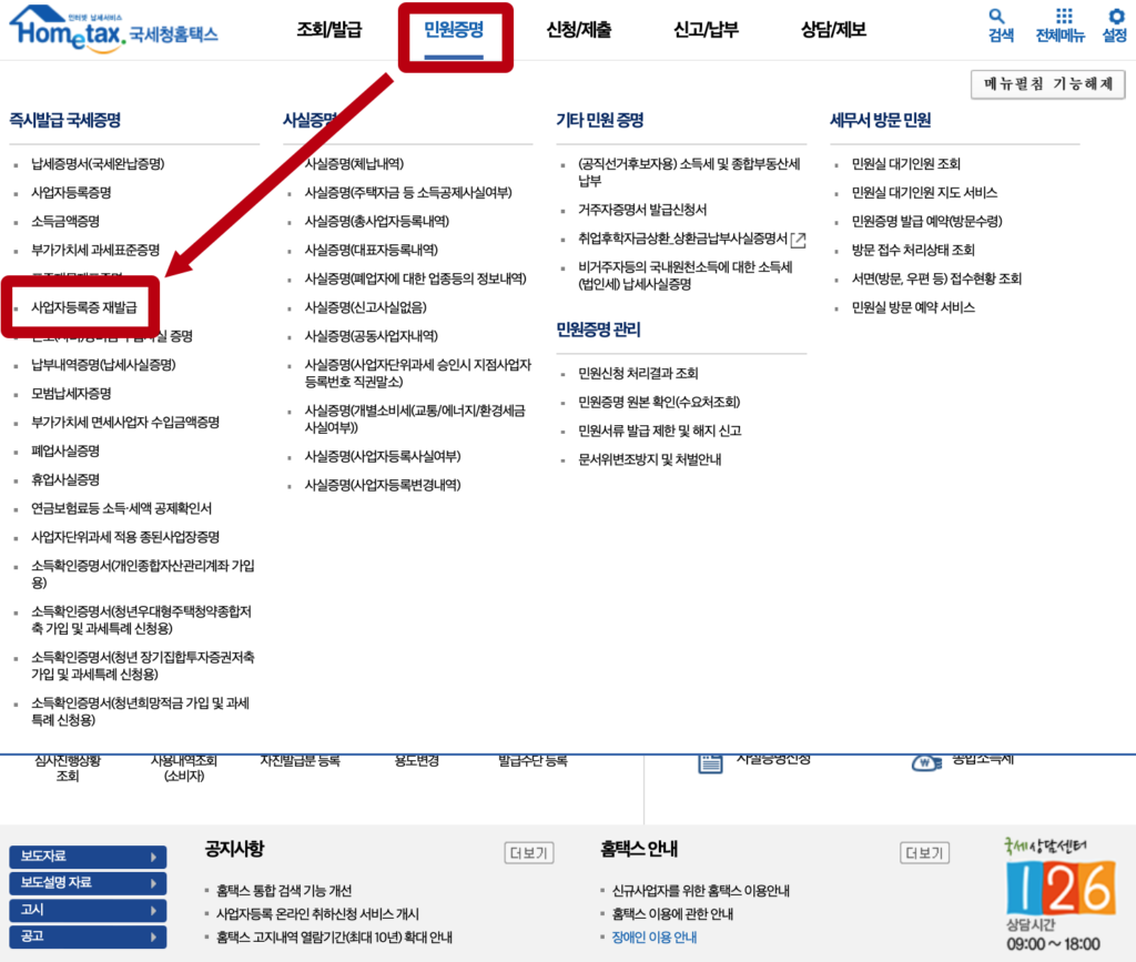 홈택스 개인 사업자등록증 재발급 시작 메뉴