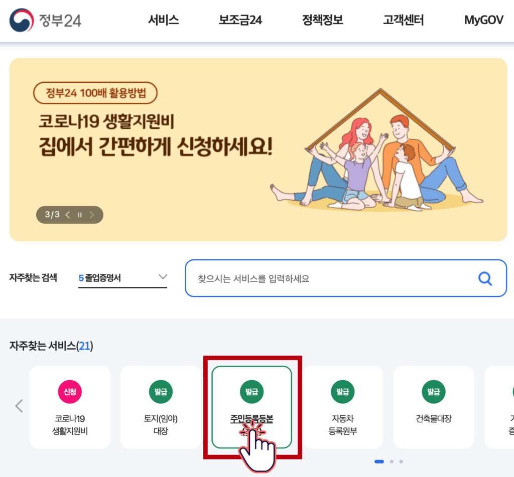 정부24 주민등록등본 발급 받기 메뉴 클릭