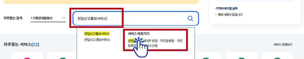 검색된 전입신고 통보서비스에서 바로가기 클릭, 세대주변경 통보서비스 로도 접속 가능