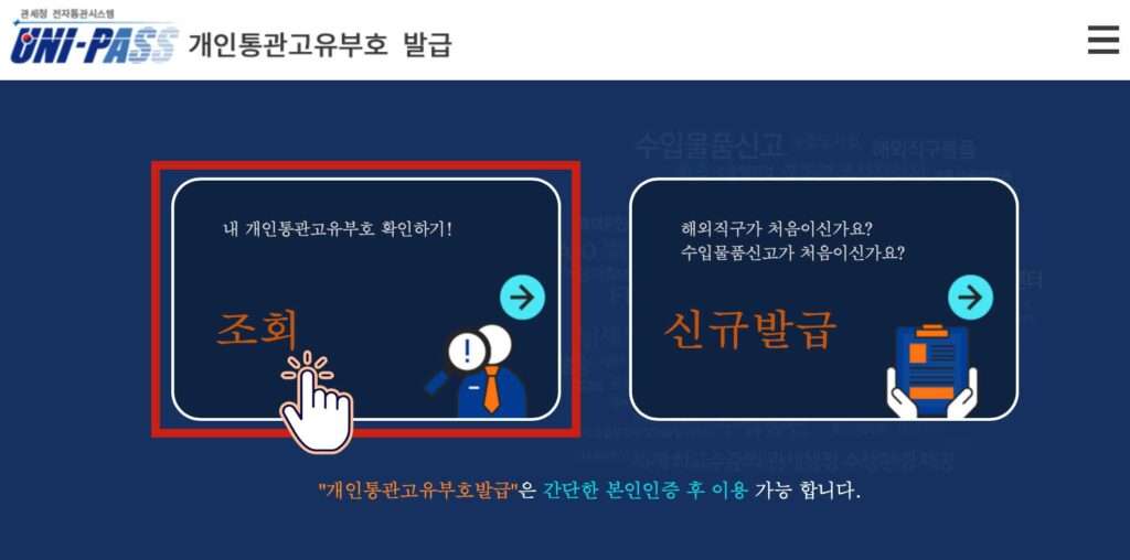 개인통관고유부호 조회 재발급 (변경) 신규 발급 메뉴