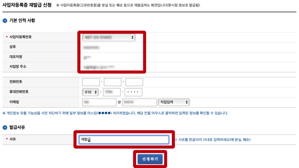 홈택스 개인 사업자등록증 재발급 사유 작성 후 신청하기 클릭
