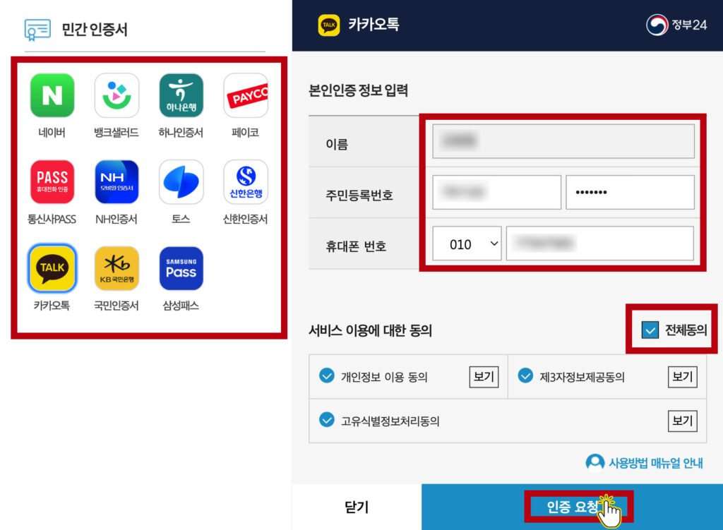 정부24 간편 인증을 통한 본인 인증