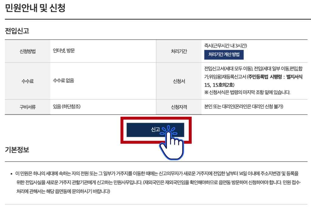 전입신고 통보서비스 민원 신청 화면