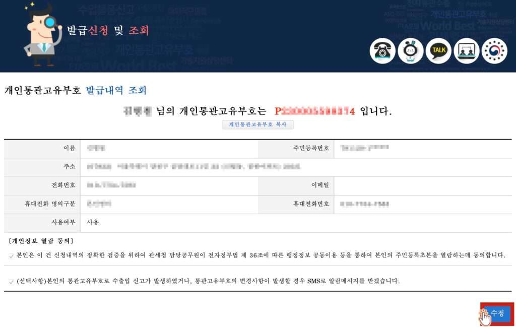 개인통관고유부호 조회 후 변경