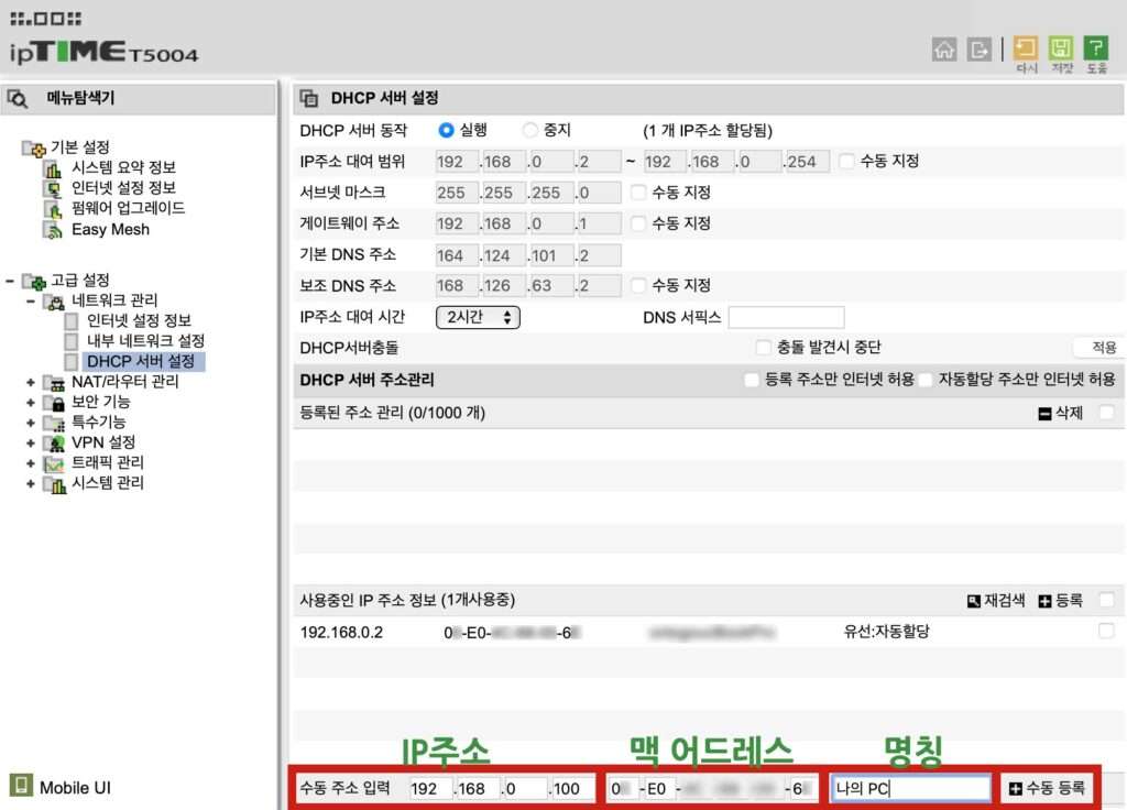 아이피타임 고정아이피 수동 등록