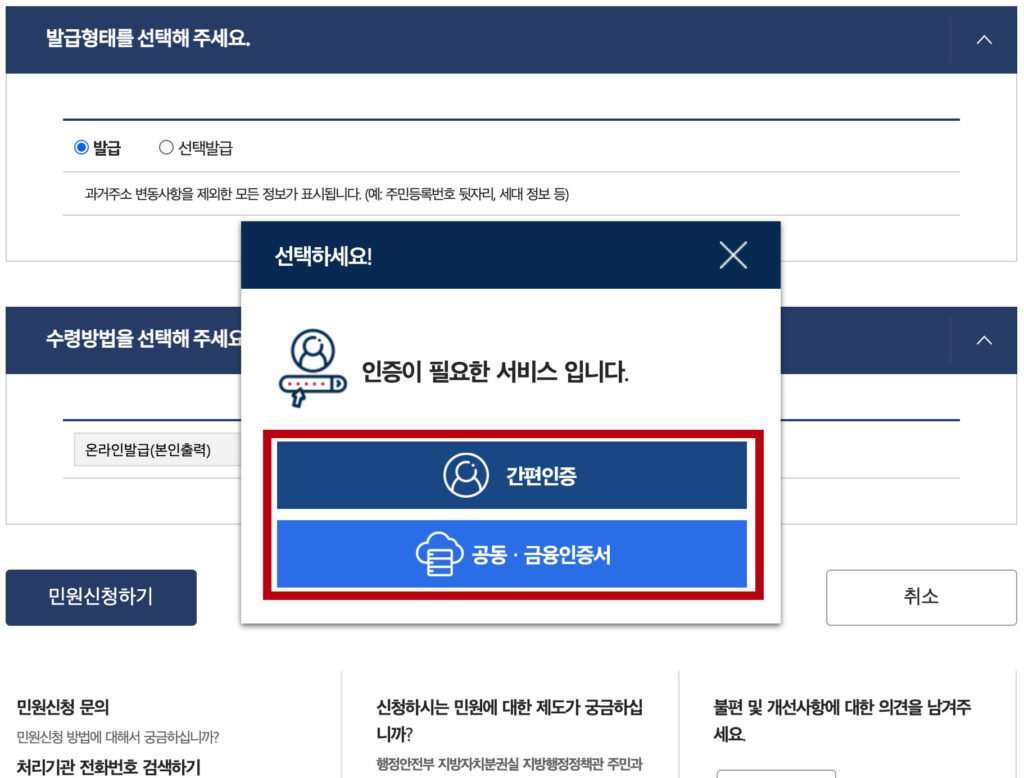 정부24 주민등록등본 초본 발급 신청을 위한 본인 인증 하기