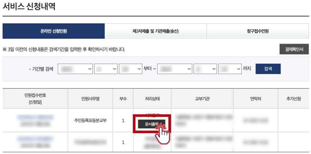 정부24 주민등록등본 초본 발급 신청 내역