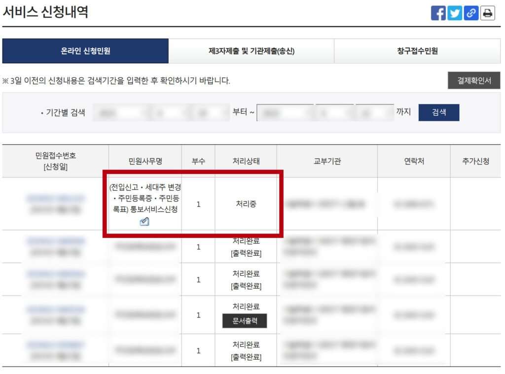 전입신고 세대주변경 통보서비스 신청 완료 전세사기 예방 하세요