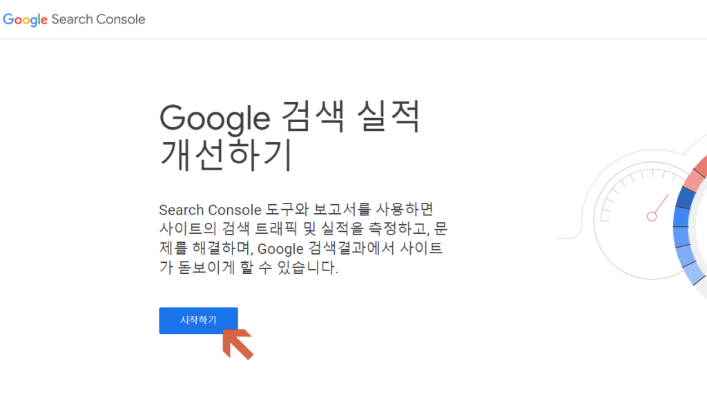 구글 서치 콘솔