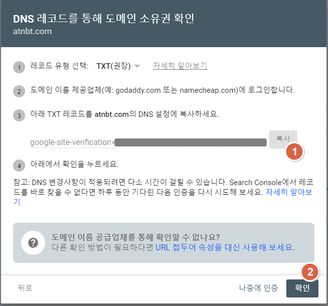 DNS레코드를 통한 소유권 확인