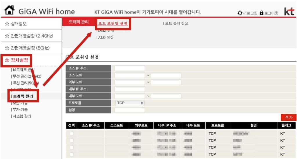 KT 케이티 공유기 포트포워딩 설정하기