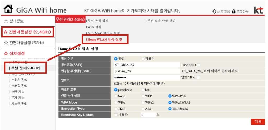 케이티 KT 공유기 무선랜 와이파이 명치 이름 및 암호 변경