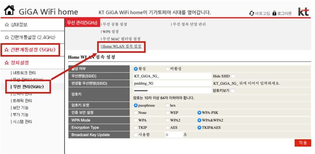 케이티 KT 공유기 무선랜 와이파이 명치 이름 및 암호 변경