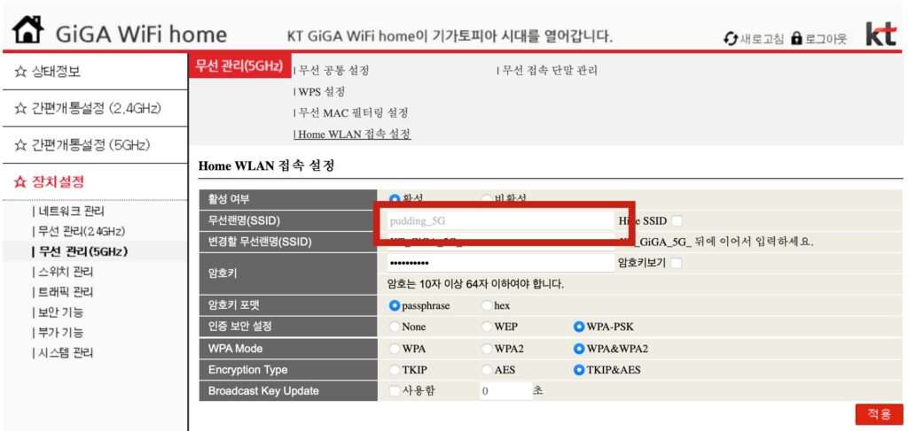 케이티 KT 공유기 무선랜 와이파이 명치 이름 및 암호 변경