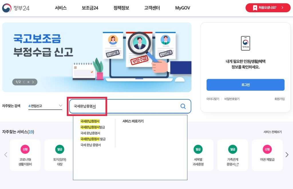 정부24 국세완납증명서 검색하기