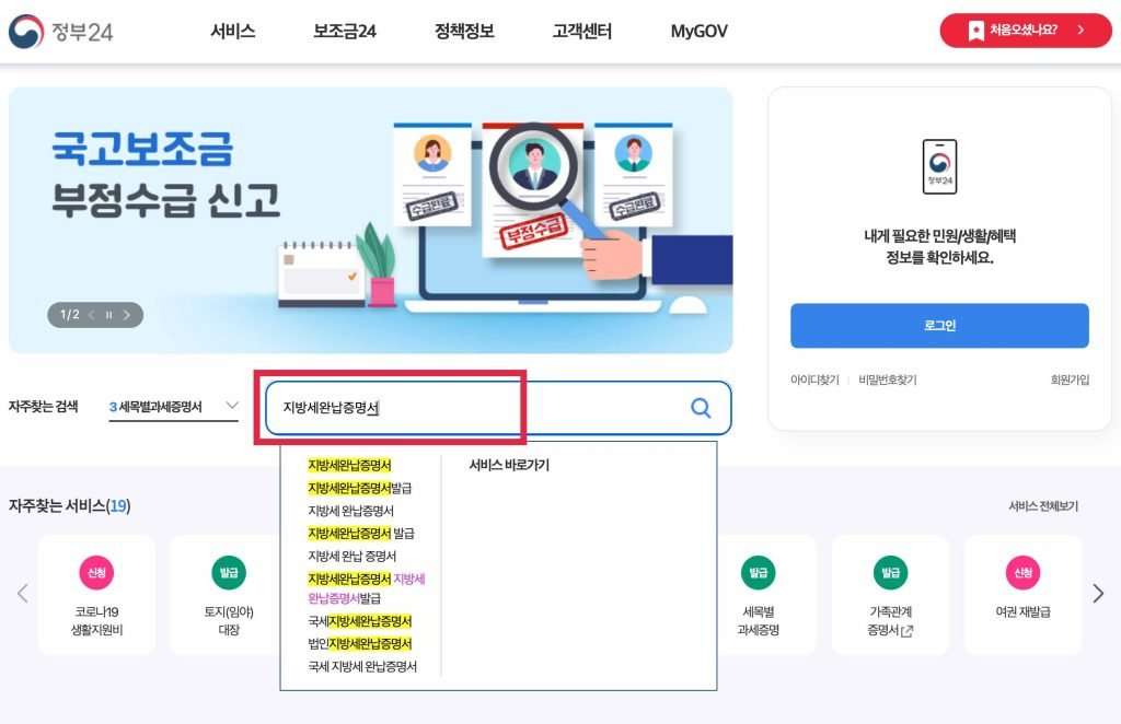 정부24 지방세 완납증명서 검색하기