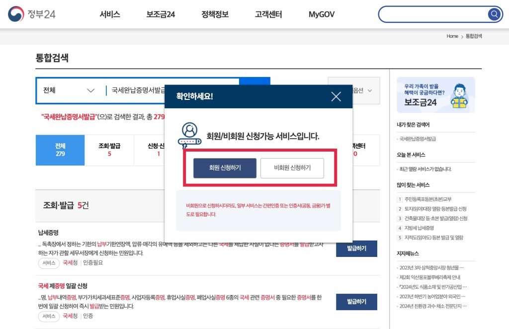 국세완납증명서 비회원 신청하기