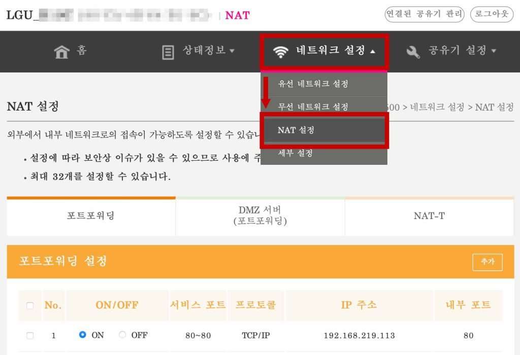 엘지공유기 포트포워딩 메뉴 접근하기