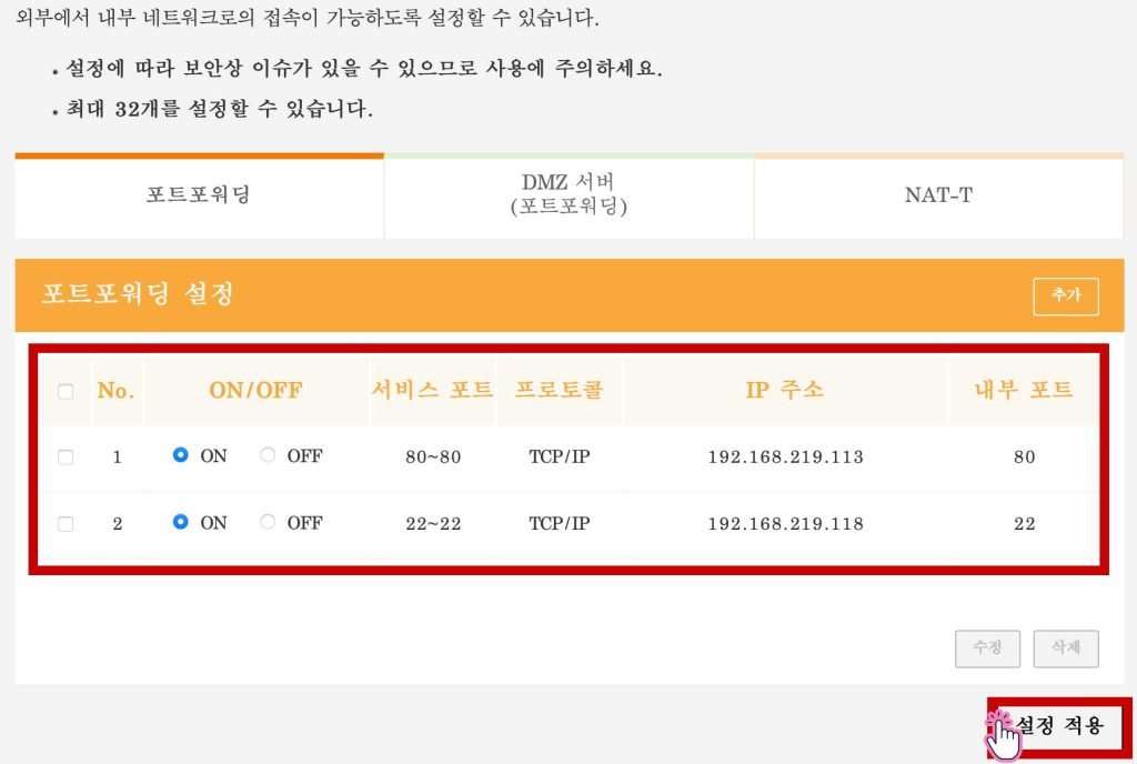 엘지공유기 포트포워딩 설정 적용