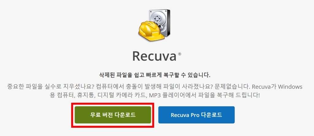 삭제 파일 복구 프로그램 Recuva  다운로드