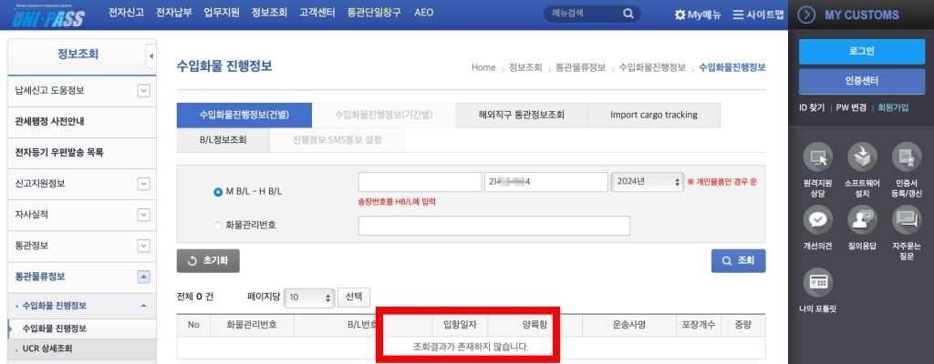해외 직구 물품 통관 조회 가 없다면 국내 미도착
