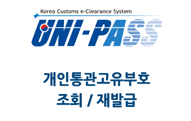 관세청 유니패스 개인통관고유부호 조회 / 재발급 (변경) 하기