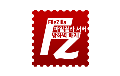 파일질라 서버(File Zilla Server)로 FTP 서버(Server) 만들기-방화벽 해제