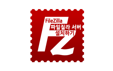 파일질라 서버(File Zilla Server)로 FTP 서버(Server) 만들기-설치