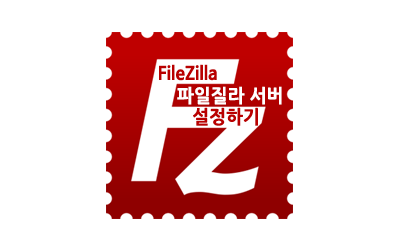 파일질라 서버(File Zilla Server)로 FTP 서버(Server) 만들기-설정
