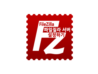 파일질라 서버(File Zilla Server)로 FTP 서버(Server) 만들기-설정