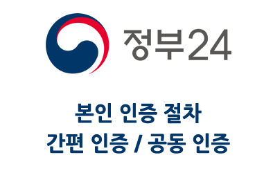 정부24 본인 인증 절차