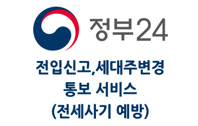 정부24 전입신고, 세대주 변경 통보 서비스(전세 사기 방지) 비회원 신청 가능