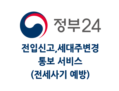 전입신고﹒세대주 변경 통보서비스 , 전세사기 예방