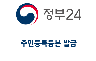 정부24 주민등록표등본/초본 발급 받기(PDF 저장)