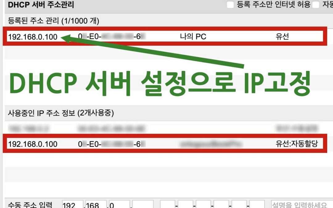 아이피타임(IPTIME) 공유기  DHCP 서버 설정으로 IP고정하기