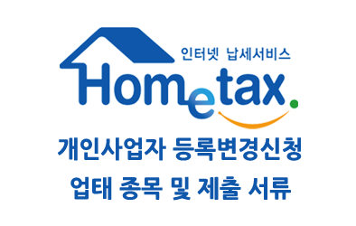 홈택스 1부 개인 사업자 등록 정정 신고 Part 2 – 종목 및 업태 & 송달장소 정정