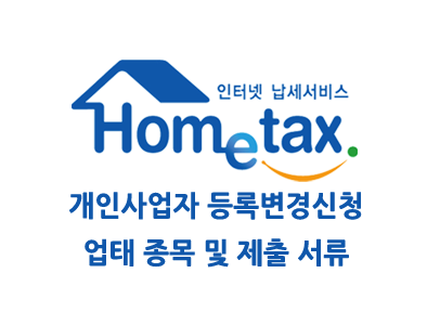 홈택스 1부 개인 사업자 등록 정정 신고 Part 2 – 종목 및 업태 & 송달장소 정정