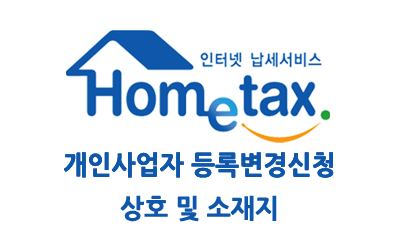 홈택스 1부 개인 사업자 등록 정정 신고 Part 1 – 상호 및 연락처 & 사업장 소재지 정정