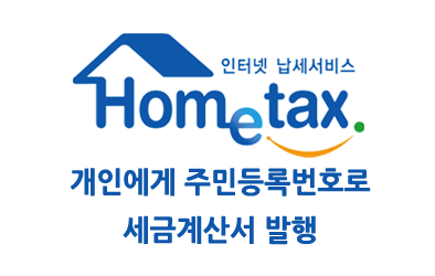 홈택스 3부 개인에게 주민등록번호로 세금계산서 발행하기