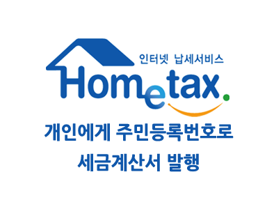 홈택스 3부 개인에게 주민등록번호로 세금계산서 발행하기