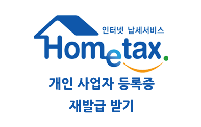 홈택스 2부 사업자등록증 재발급 받기
