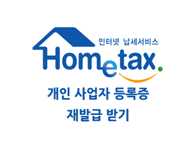 홈택스 2부 사업자등록증 재발급 받기
