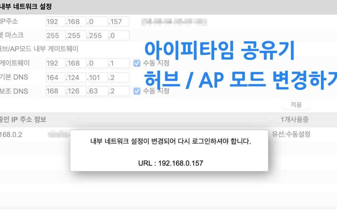 아이피타임(IPTIME) 공유기 허브 / AP 모드 변경 하기(DHCP서버 중지)