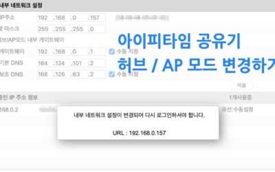 아이피타임(IPTIME) 공유기 허브 / AP 모드 변경 하기(DHCP서버 중지)