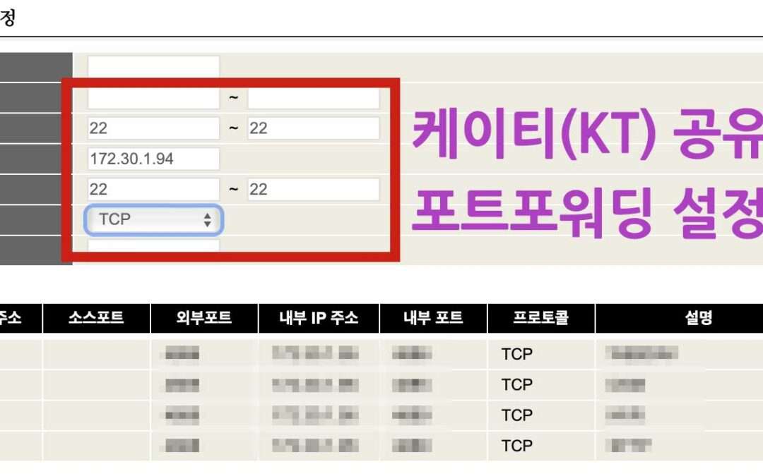 KT (케이티) 공유기 포트포워딩 설정하기