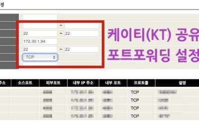 KT (케이티) 공유기 포트포워딩 설정하기