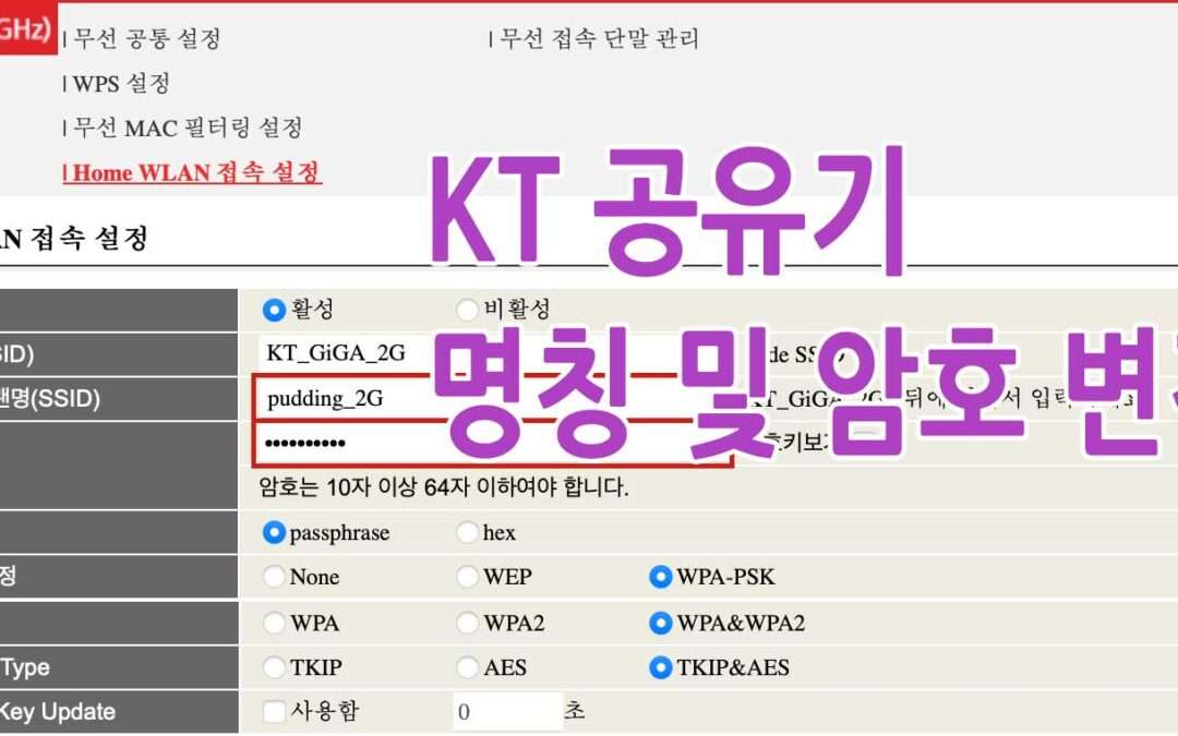 KT ( 케이티 ) 공유기 무선랜 와이파이 명칭 ( 이름 ) 및 암호 변경
