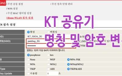 KT ( 케이티 ) 공유기 무선랜 와이파이 명칭 ( 이름 ) 및 암호 변경