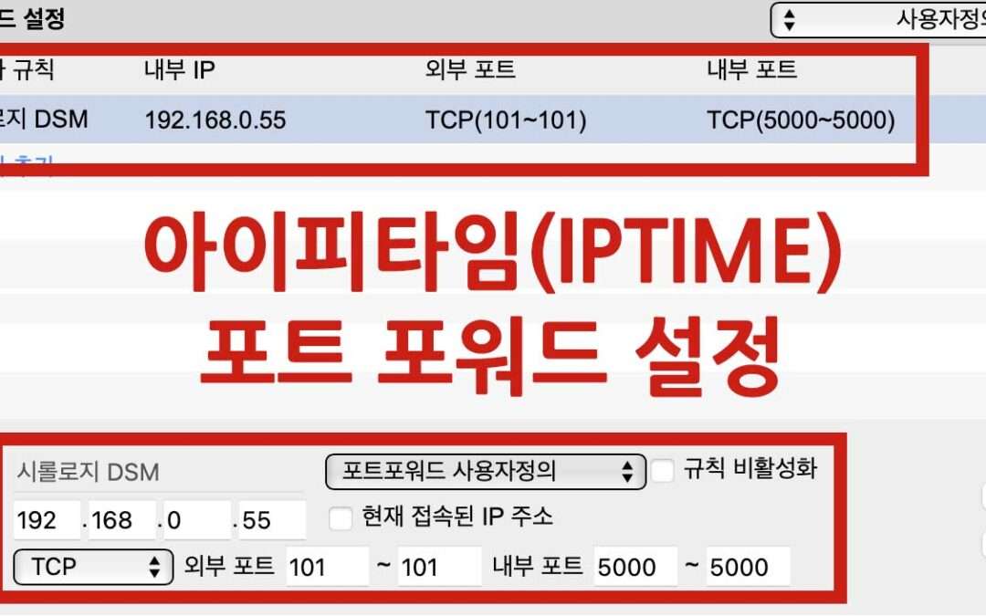 아이피타임(IPTIME) 공유기 포트포워딩 설정 및 외부 접속하기