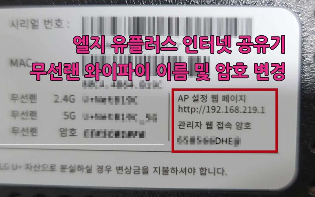 엘지 유플러스 (LG UPLUS) 인터넷 공유기 무선랜 와이파이 이름 (명칭) 및 암호 변경